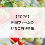 【2026】明城ファームのいちご狩り情報