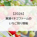 【2026】東浦イチゴファームのいちご狩り情報