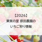 【2026】果実の里 原田農園のいちご狩り情報