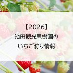 【2026】池田観光果樹園のいちご狩り情報
