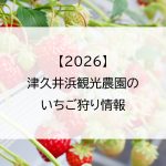【2026】津久井浜観光農園のいちご狩り情報
