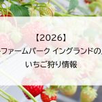 【2026】淡路ファームパーク イングランドの丘のいちご狩り情報
