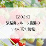 【2026】淡路島フルーツ農園のいちご狩り情報