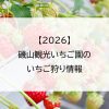 【2026】磯山観光いちご園のいちご狩り情報