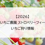 【2026】筑紫野いちご農園 ストロベリーフィールズのいちご狩り情報