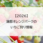 【2026】蒲郡オレンジパークのいちご狩り情報