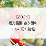【2026】観光農園 吉次園のいちご狩り情報
