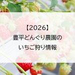 【2026】豊平どんぐり農園のいちご狩り情報