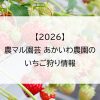 【2026】農マル園芸 あかいわ農園のいちご狩り情報