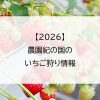 【2026】農園紀の国のいちご狩り情報