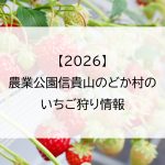 【2026】農業公園信貴山のどか村のいちご狩り情報
