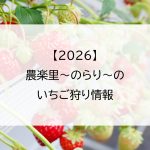 【2026】農楽里～のらり～のいちご狩り情報