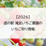 【2026】道の駅 滝宮いちご農園のいちご狩り情報
