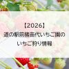 【2026】道の駅前猪苗代いちご園のいちご狩り情報