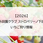 【2026】郊外田園クラブ ストロベリーノ下田のいちご狩り情報