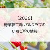 【2026】野菜夢工場 パルクラブのいちご狩り情報