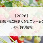 【2026】高崎いちご園ありがとファームのいちご狩り情報
