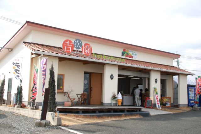 観光農園 吉次園
