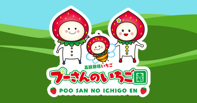 プーさんのいちご園