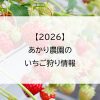 【2026】あかり農園のいちご狩り情報