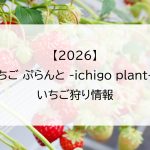 【2026】いちご ぷらんと -ichigo plant-のいちご狩り情報