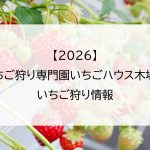 【2026】いちご狩り専門園いちごハウス木場のいちご狩り情報