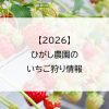【2026】ひがし農園のいちご狩り情報