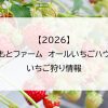 【2026】まつもとファーム　オールいちごハウスのいちご狩り情報