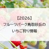 【2026】フルーツパーク鳥取砂丘のいちご狩り情報