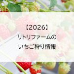 【2026】リトリファームのいちご狩り情報