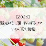 【2026】島原観光いちご園 ほおばるファームのいちご狩り情報