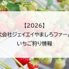 【2026】株式会社ジェイエイやましろファームのいちご狩り情報