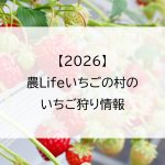 【2026】農Lifeいちごの村のいちご狩り情報