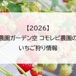 【2026】農園ガーデン空 コモレビ農園のいちご狩り情報
